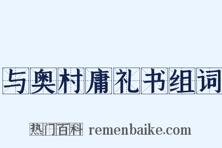 与奥村庸礼书组词是什么意思的图片